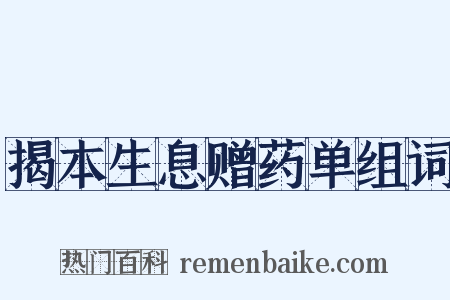 揭本生息赠药单组词是什么意思的图片